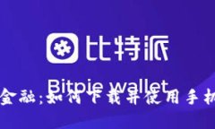 掌握未来金融：如何下载